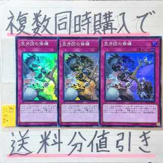 空牙団の修練　スーパー×3枚　遊戯王