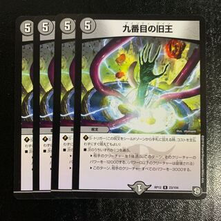 九番目の旧王4枚　ザインティザイン