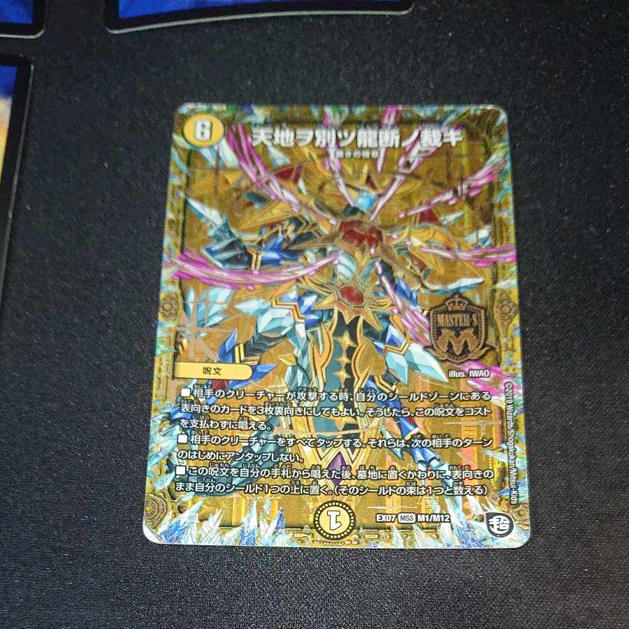 天地ヲ別ツ龍断ノ裁キ MSS M1/M12 [1563]