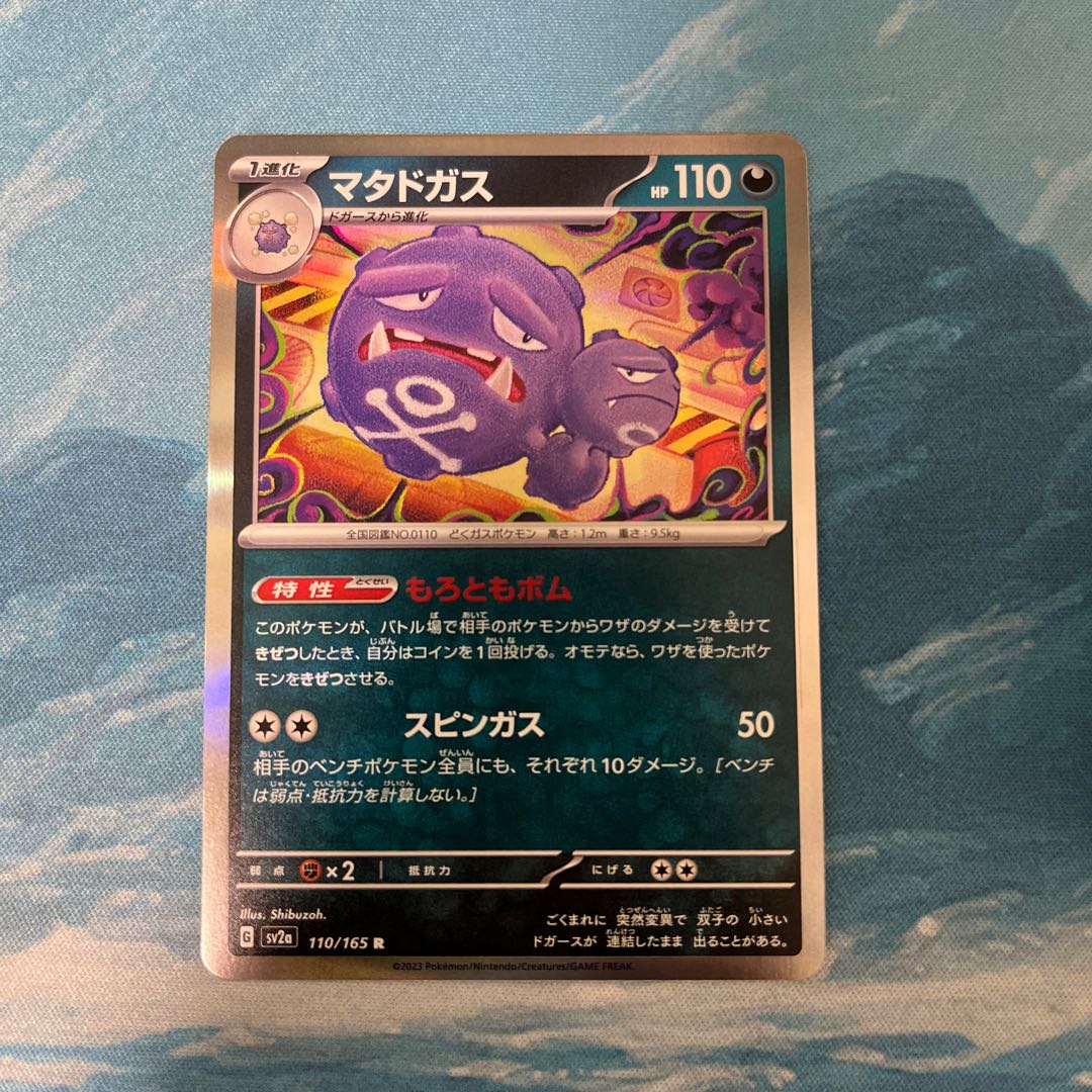 ポケカ マタドガス