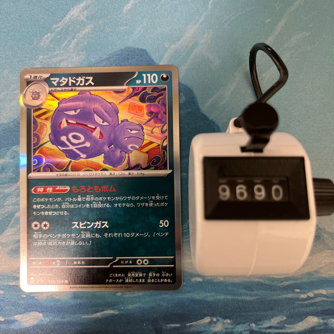 ポケカ マタドガス