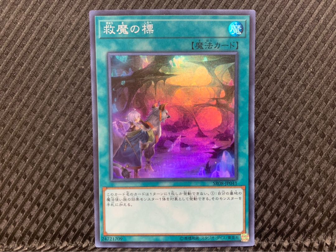 【ぽぽたん】遊戯王 -1157 救魔の標 スーパー 1枚