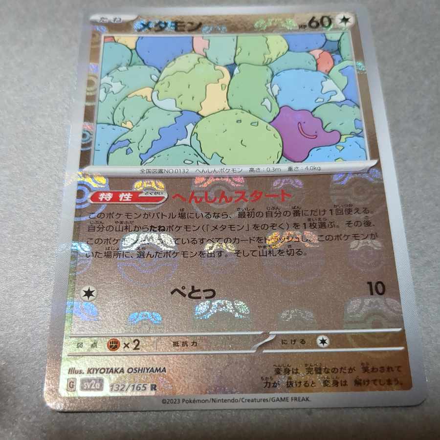 Ditto (Master Ball pattern/mirror spec.) R 132/165