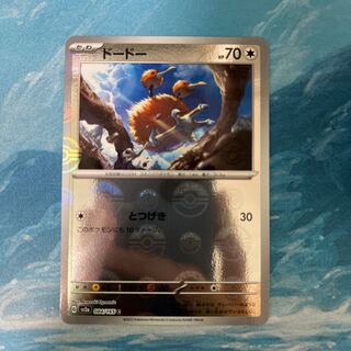 ポケカ ドードリオ(モンスターボール柄/ミラー仕様)