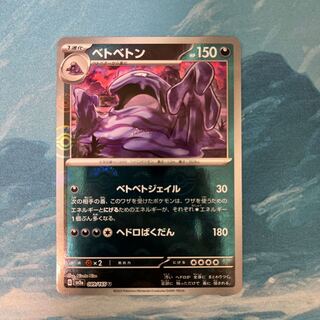 ポケカ ベトベトン(モンスターボール柄/ミラー仕様)