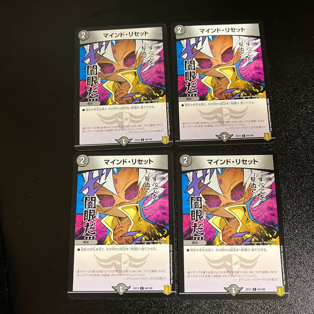 DM マインド・リセット(94/100) コモン 4枚セット2