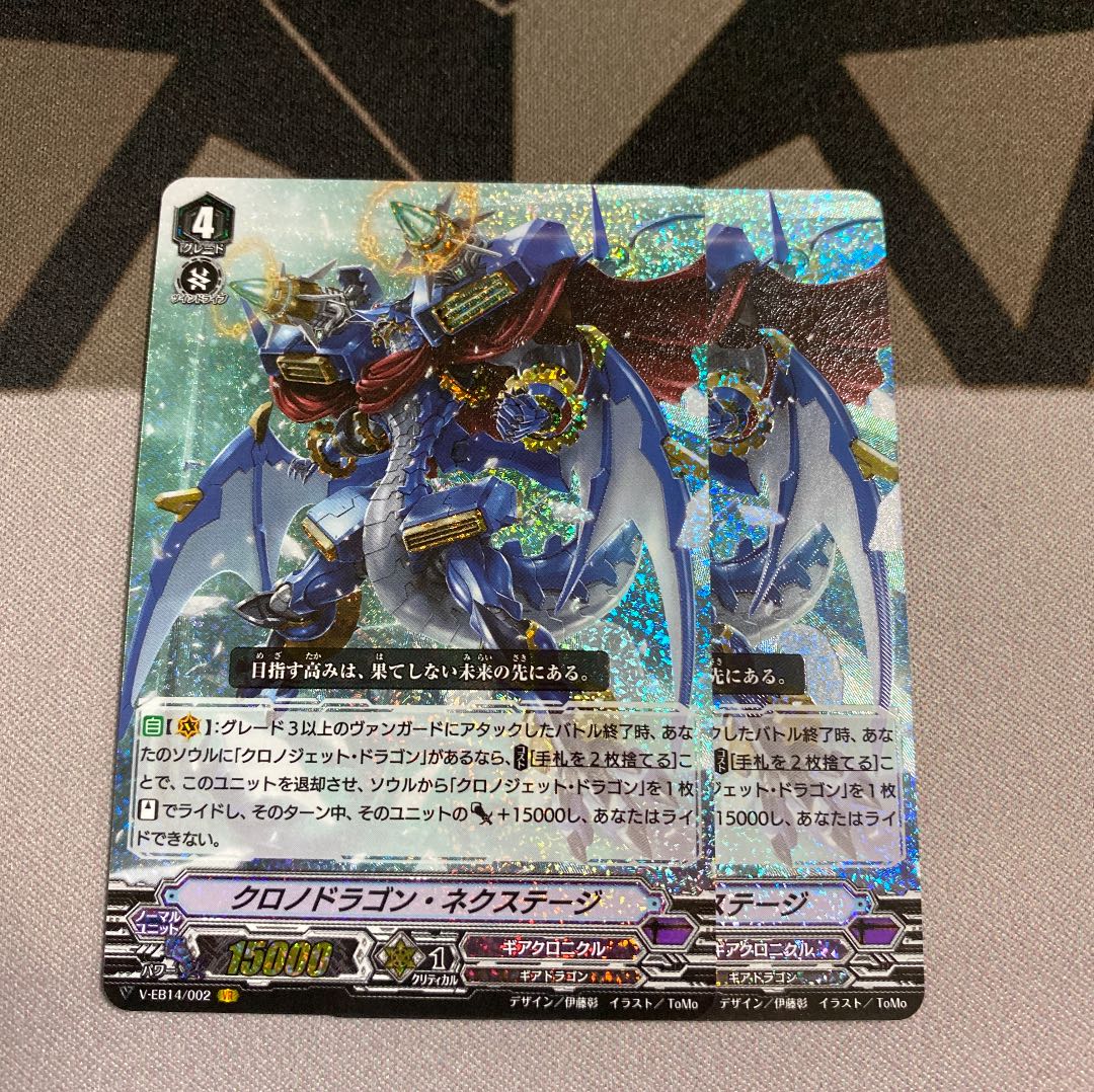 クロノドラゴン・ネクステージ vr ×2