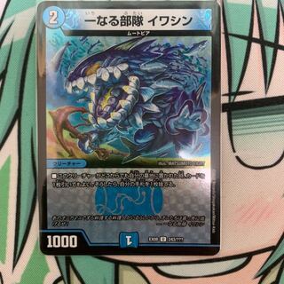 一なる部隊　イワシン