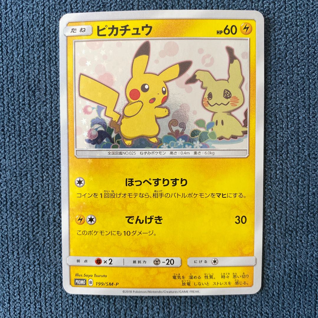 ピカチュウプロモ