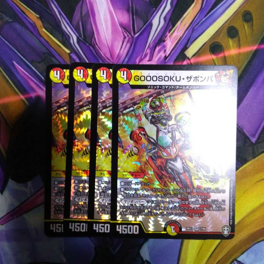 GOOOSOKU・ザボンバ 4枚セット
