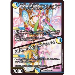 音卿の精霊龍ラフルル・ラブ/「未来から来る、だからミラクル」【SR】{EX...