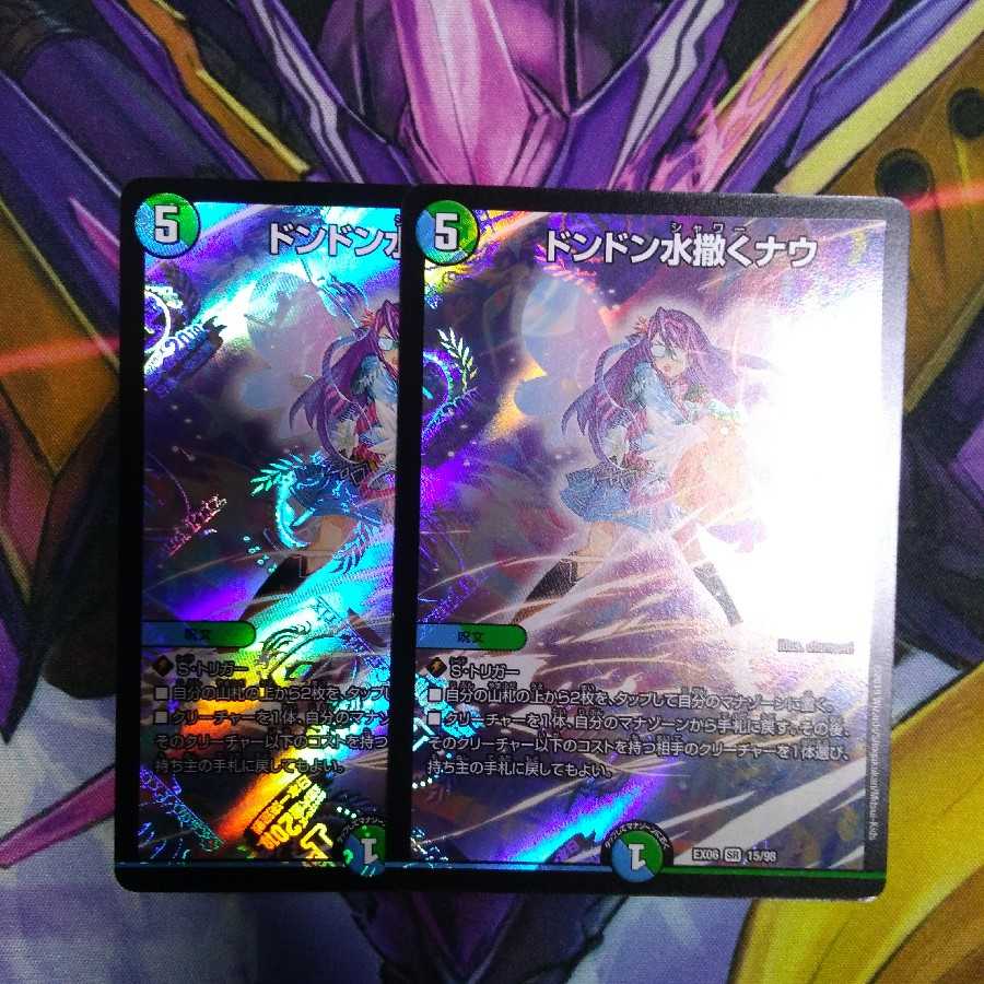 ドンドン水撒くナウ 2枚セット