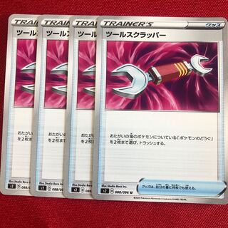 ツールスクラッパー4枚