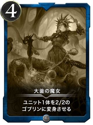 【レプリカ2枚】大釜の魔女