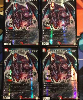 ボルメテウスブラックドラゴン 4枚
