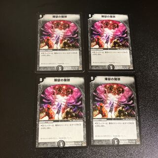 DM 煉獄の開放 レア 4枚セット3