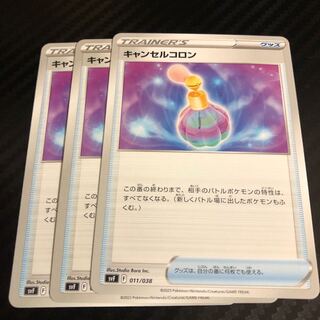 キャンセルコロン 011/038