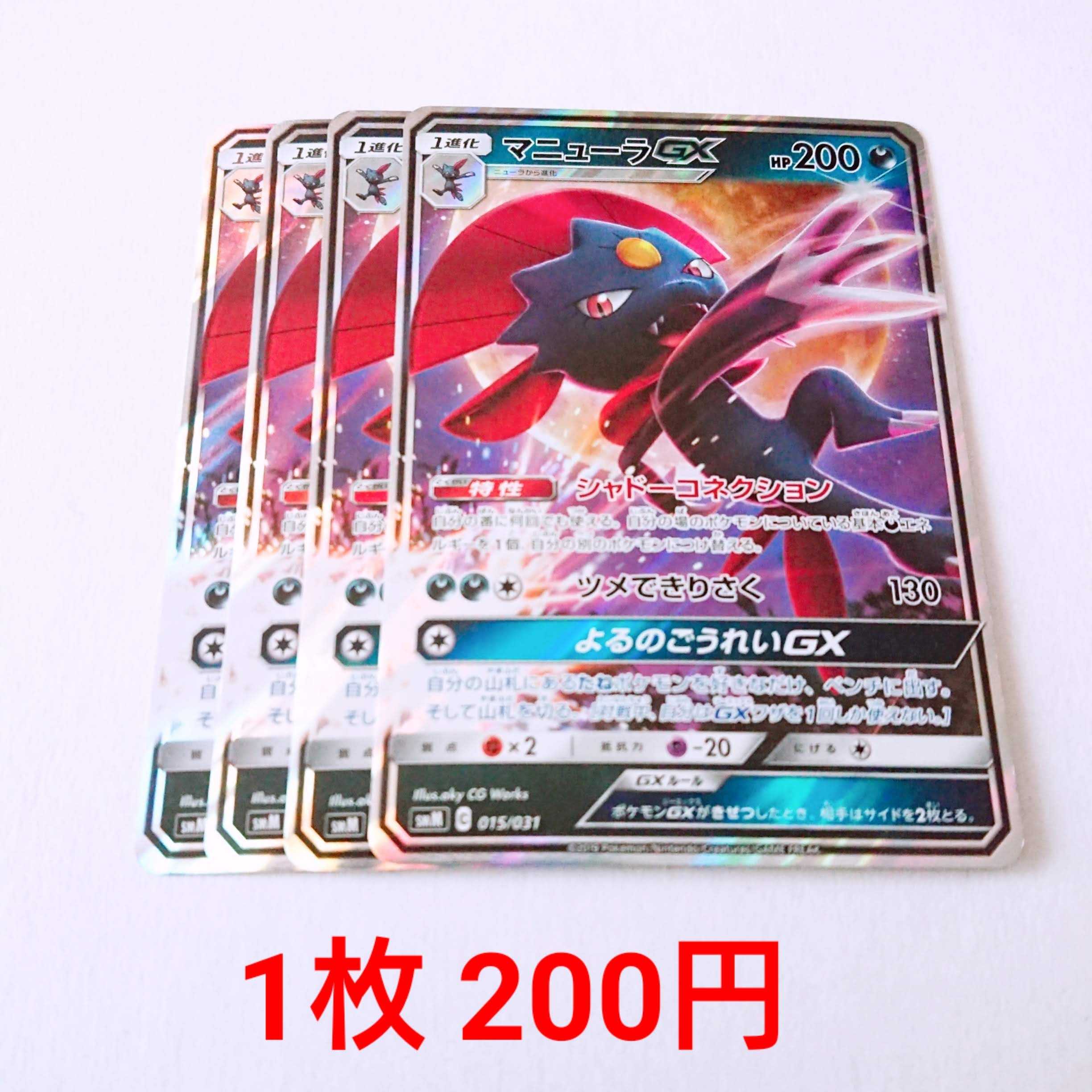 マニューラGX 4枚 015/031 SMM スターターセット 4枚