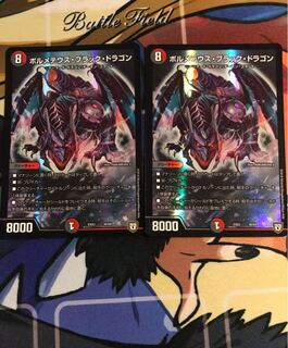 ボルメテウスブラックドラゴン 2枚