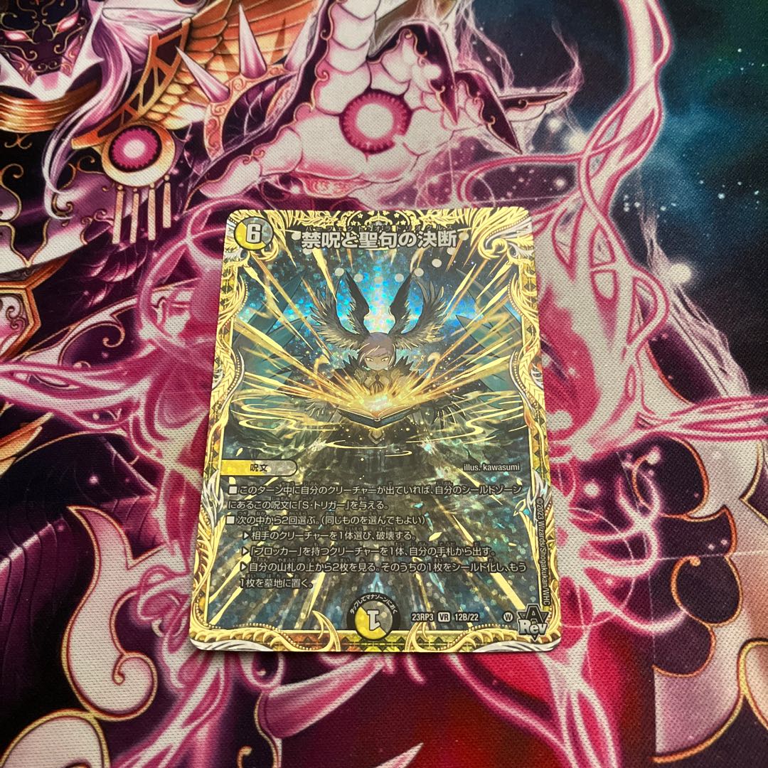 禁呪と聖句の決断(シークレットSPレア仕様) VR 12B/22