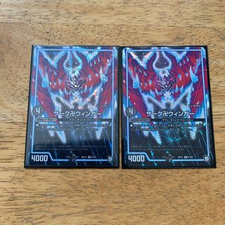 ザーク卍ウィンガー　2枚