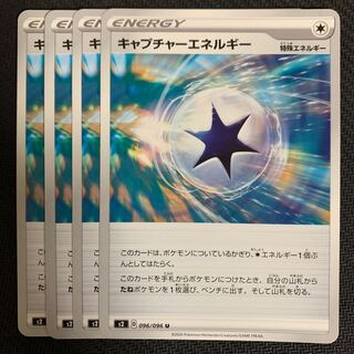 ポケモンカード　キャプチャーエネルギー　4枚セット