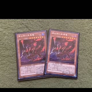 遊戯王　真紅眼の亜黒竜　2枚