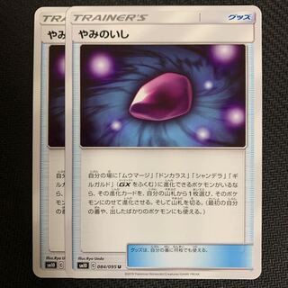 ポケモンカード　やみのいし　2枚セット