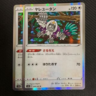 ポケモンカード　ヤレユータン　さるじえ　2枚セット 2枚