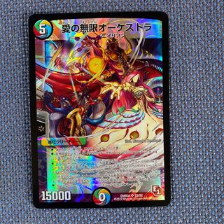 愛の無限オーケストラ