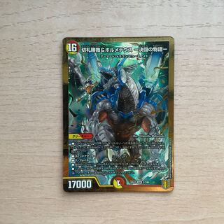 切札勝舞&ボルメテウス -決闘の物語- DSR 3/100