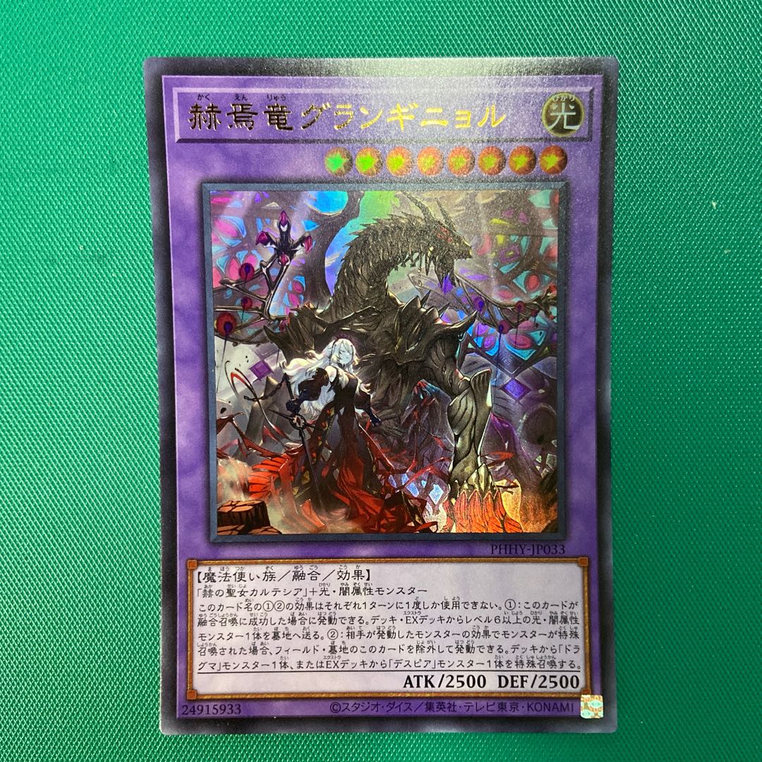 赫焉竜グランギニョル ウルトラレア JP033