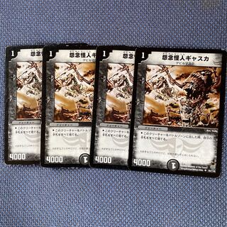 怨念怪人ギャスカ　4枚