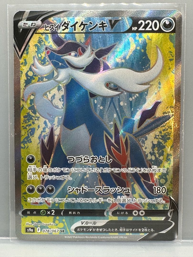 ヒスイダイケンキV SR 078/067