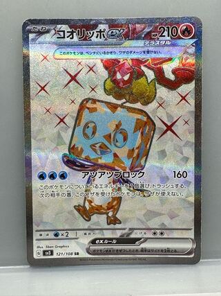 コオリッポex SR 121/108