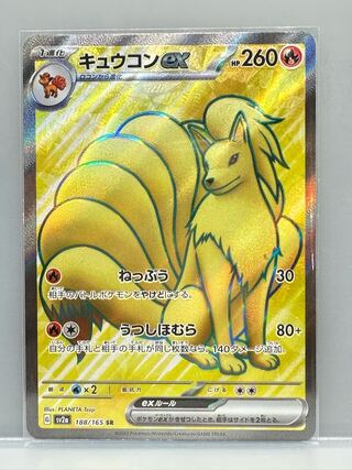 キュウコンex SR 188/165 1枚