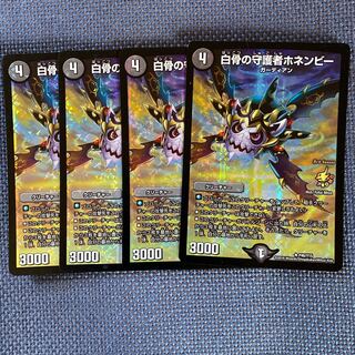 白骨の守護者ホネンビー 4枚