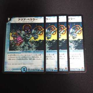B163 アクア・ベララー 4枚セット デュエマ トレトレ