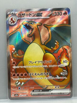 リザードンex SR 185/165