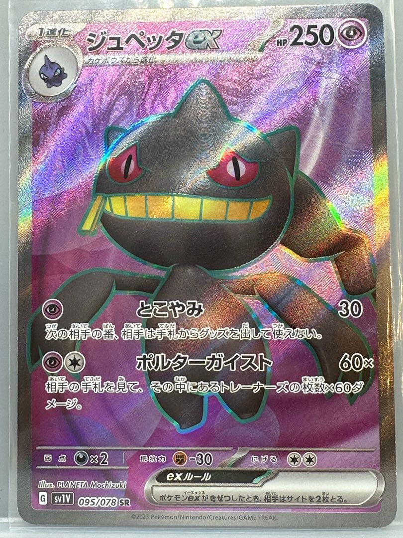 ジュペッタex SR 095/078