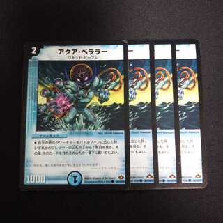 B165 アクア・ベララー 4枚セット デュエマ トレトレ