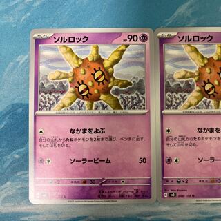ポケカ 2枚 ソルロック