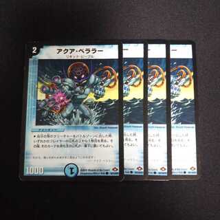 B166 アクア・ベララー 4枚セット デュエマ トレトレ