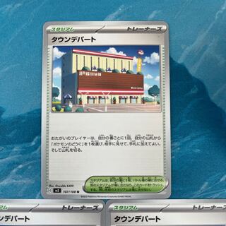 ポケカ 3枚 タウンデパート