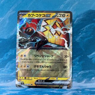 ポケカ カプ・コケコex