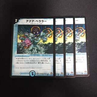 B167 アクア・ベララー 4枚セット デュエマ トレトレ