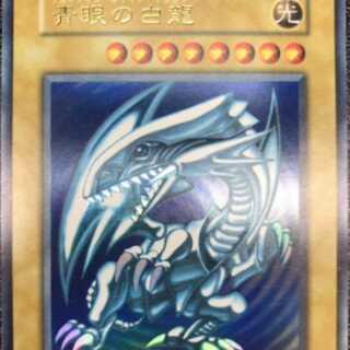 ワンオーナー ランクS 遊戯王 初期 青眼の白龍