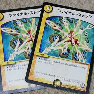 ファイナルストップ