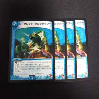 B200 シークレット・クロックタワー 4枚セット デュエマ トレトレ