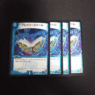 B202 ブレイン・ストーム 4枚セット デュエマ トレトレ